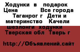 Ходунки 2в1  подарок › Цена ­ 1 000 - Все города, Таганрог г. Дети и материнство » Качели, шезлонги, ходунки   . Тверская обл.,Тверь г.